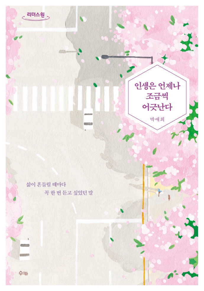 인생은 언제나 조금씩 어긋난다(큰글자도서) (삶이 흔들릴 때마다 꼭 한 번 듣고 싶었던 말)