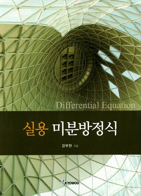 실용미분방정식