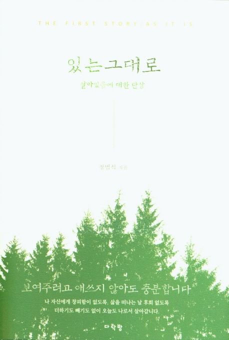 있는 그대로 (살아있음에 대한 단상)