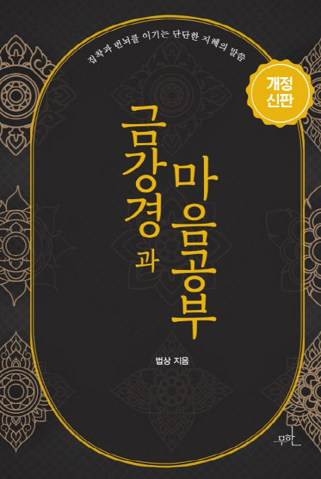 금강경과 마음공부(개정신판) (집착과 번뇌를 이기는 단단한 지혜의 말씀)