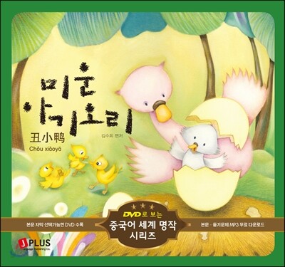 미운아기오리 (책 + DVD 1장)