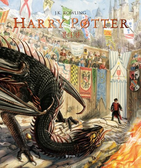 (Harry Potter) 불의 잔