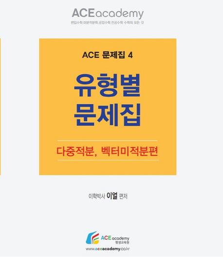 유형별 문제집: 다중적분, 벡터미적분편 (편입수학 미분적분학 공업수학 전공수학 수학의 모든 것)
