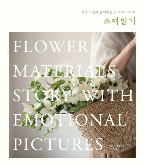 소재일기 (감성 사진과 함께하는 꽃 소재 이야기)