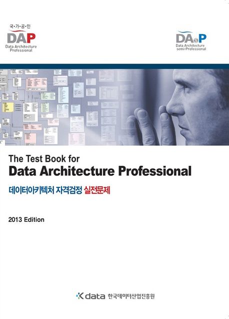 데이터아키텍처 자격검정 실전문제 (2013 Edition)
