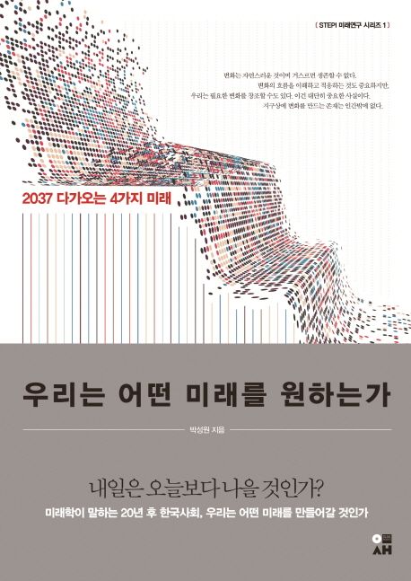 우리는 어떤 미래를 원하는가 : 2037 다가오는 4가지 미래 / 박성원 지음