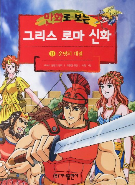 Greek and Roman mythology. 11 (showdown of destiny) (see cartoon) (Revised) (Korean edition)