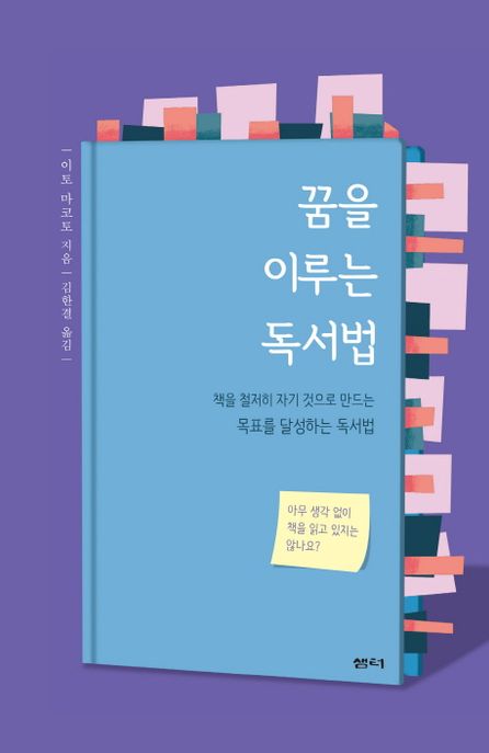 꿈을 이루는 독서법 / 이토 마코토 지음 ; 김한결 옮김
