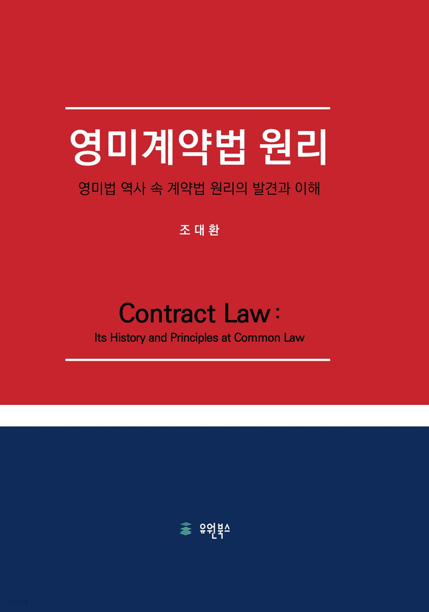 영미계약법 원리  : 영미법 역사 속 계약법 원리의 발견과 이해  = Contract law : its history and principles at common law