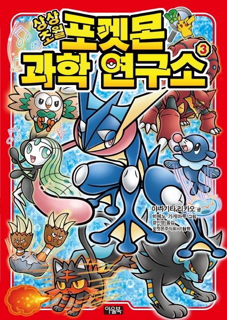 상상초월 포켓몬 과학 연구소 3 표지