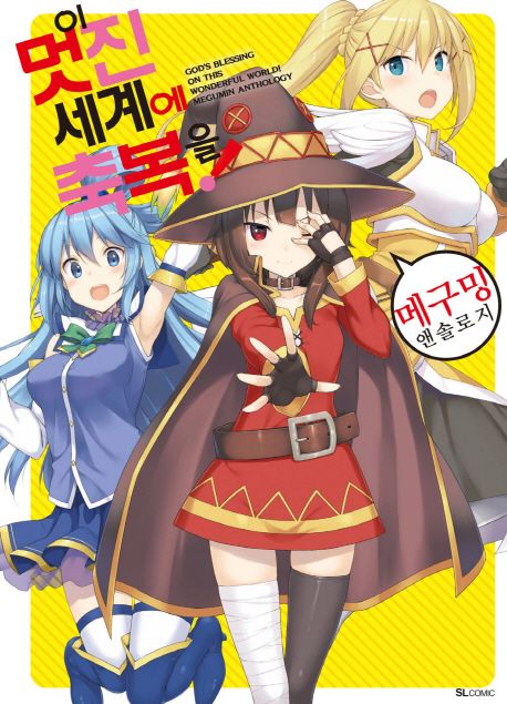 이 멋진 세계에 축복을! 메구밍 앤솔로지