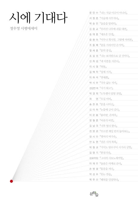 시에 기대다 : 정우영 시평에세이