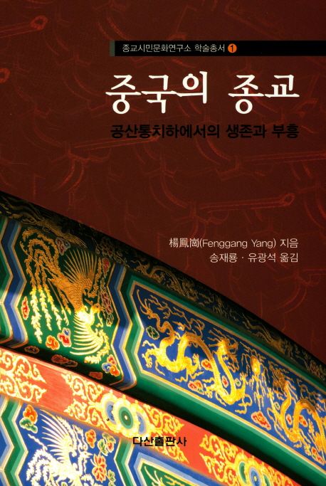 중국의 종교  : 공산통치하에서의 생존과 부흥 / 楊鳳崗 지음  ; 송재룡 ; 유광석 [공]옮김.