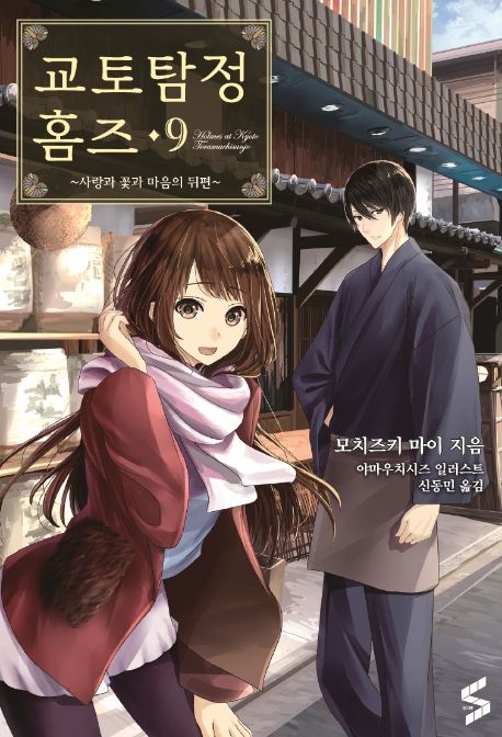 교토탐정 홈즈. 9- [전자책] : ~사랑과 꽃과 마음의 뒤편~