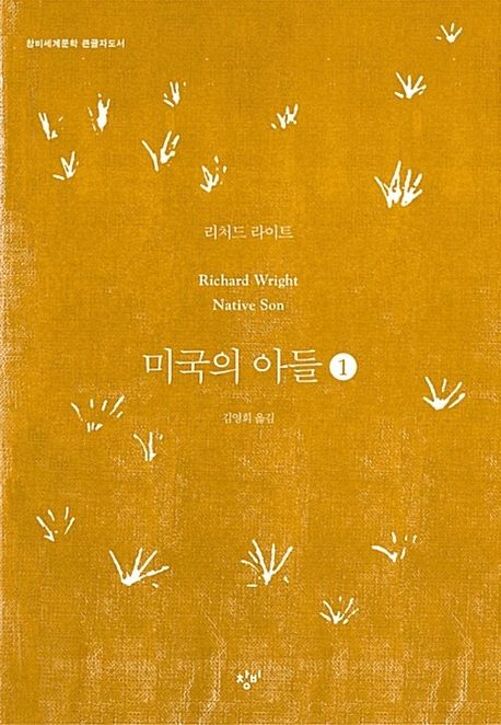 미국의 아들 [큰글자도서]. 1