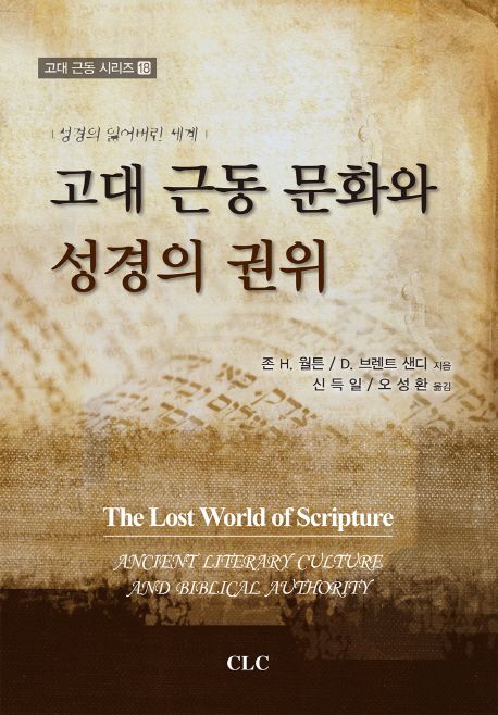 고대 근동 문화와 성경의 권위  : 성경의 잃어버린 세계