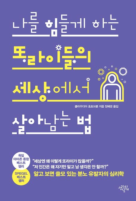 나를 힘들게 하는 또라이들의 세상에서 살아남는 법 (알고 보면 쓸모 있는 분노 유발자의 심리학)