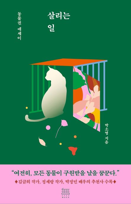 살리는 일 (동물권 에세이) 표지