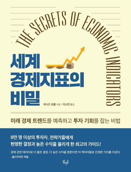 세계 경제지표의 비밀(The Secrets of Economic Indicators) (미래 경제 트렌드를 예측하고 투자 기회를 잡는 비법)
