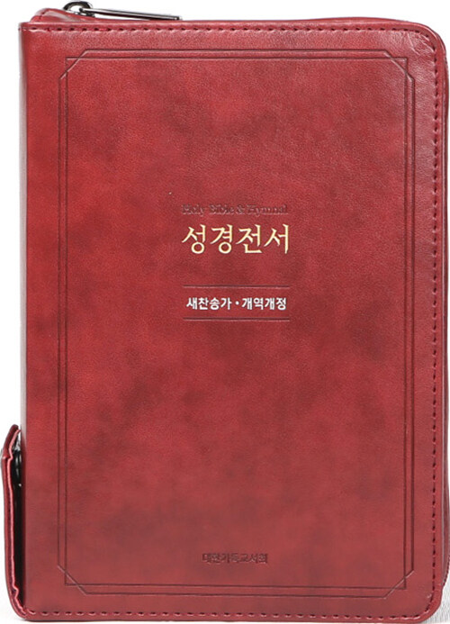 [레드] 개역개정 성경전서 새찬송가 NKR63EXU - 소(小).합본.색인 (지퍼)