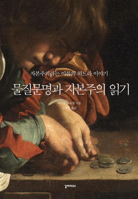 물질문명과 자본주의 읽기 / 페르낭 브로델 지음 ; 김홍식 옮김