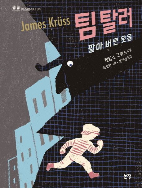 팀 탈러, 팔아 버린 웃음 표지