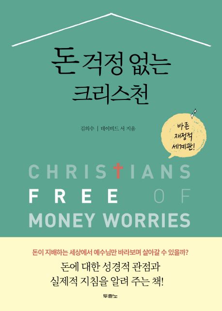 돈 걱정 없는 크리스천  :바른 재정적 세계관!  =Christians free of money worries