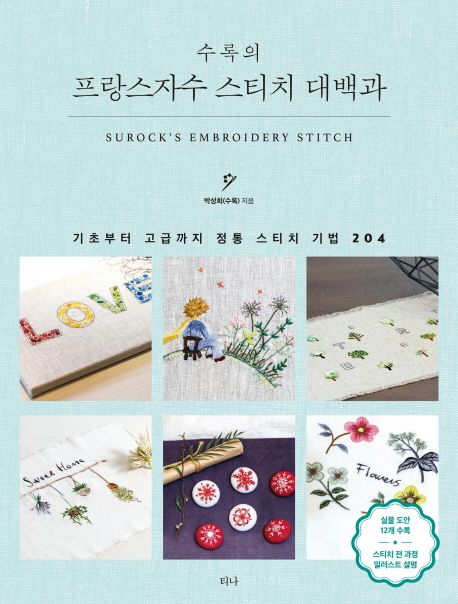 수록의 프랑스자수 스티치 대백과 = Surock's embroidery stitch : 기초부터 고급까지 정통 스티치 기법 204