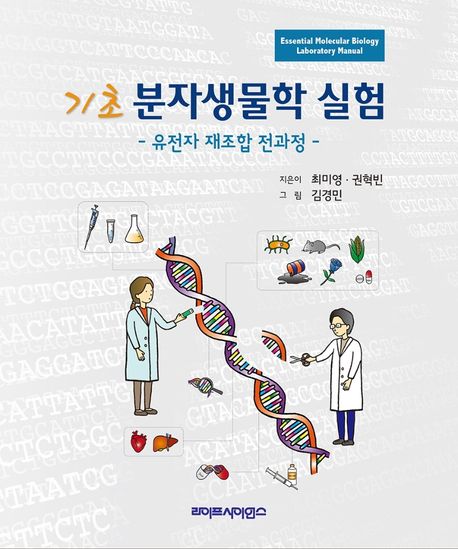 기초 분자생물학 실험: 유전자 재조합 전과정 (유전자 재조합 전과정)