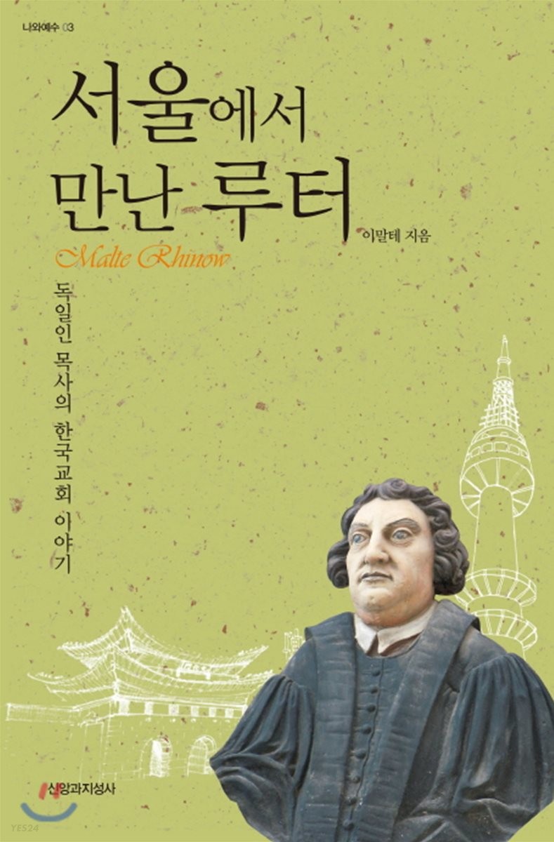 서울에서 만난 루터  : 독일인 목사의 한국교회 이야기