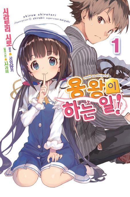 용왕이 하는 일!. 1- [전자책]