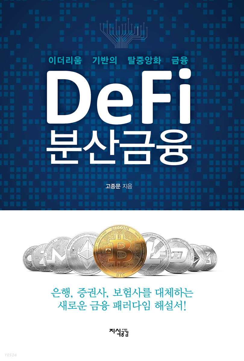 DeFi 분산금융 : 이더리움 기반의 탈중앙화 금융 표지이미지
