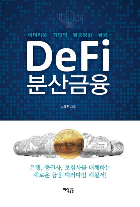 DeFi 분산금융: 이더리움 기반의 탈중앙화 금융