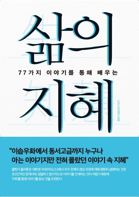 삶의 지혜 (77가지 이야기를 통해 배우는)