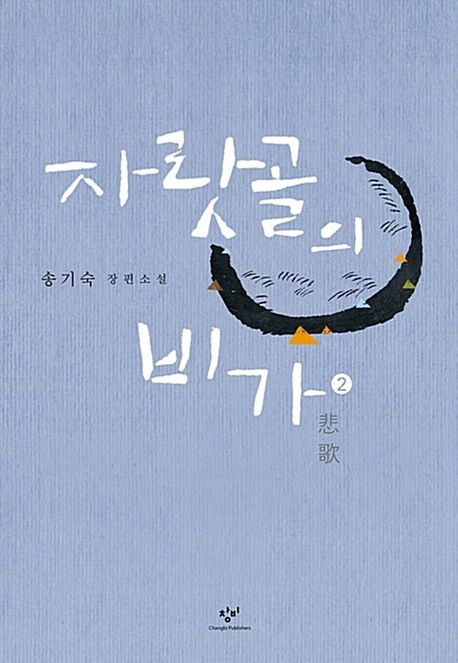 자랏골의 비가. 2 : 송기숙 장편소설 : 큰글자도서