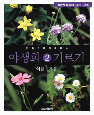 (전문가에게 배우는)야생화 기르기. 2 : 여름.가을