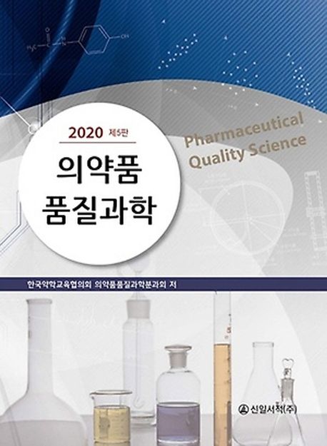 의약품 품질과학(2020)(5판) (2020 제5판)