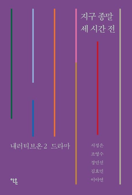 지구 종말 세 시간 전