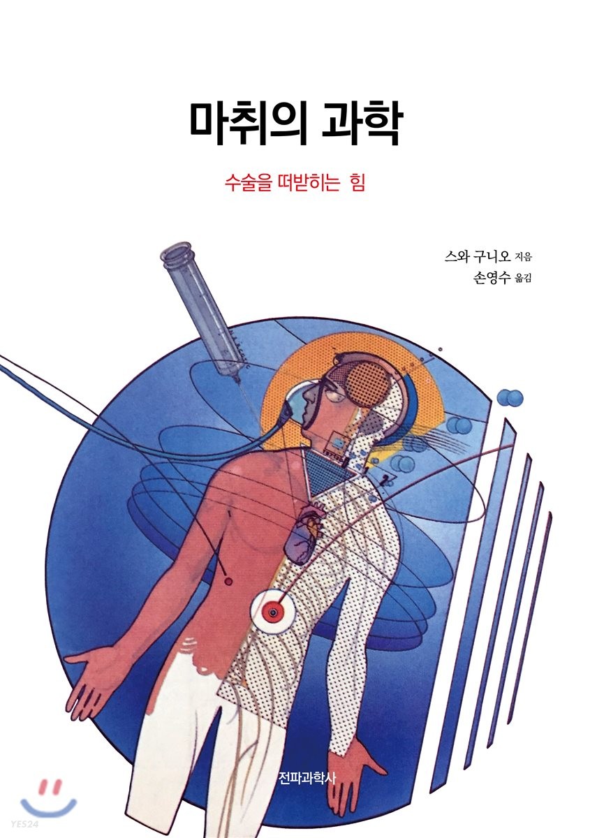 마취의 과학- [전자책] : 수술을 떠받히는 힘