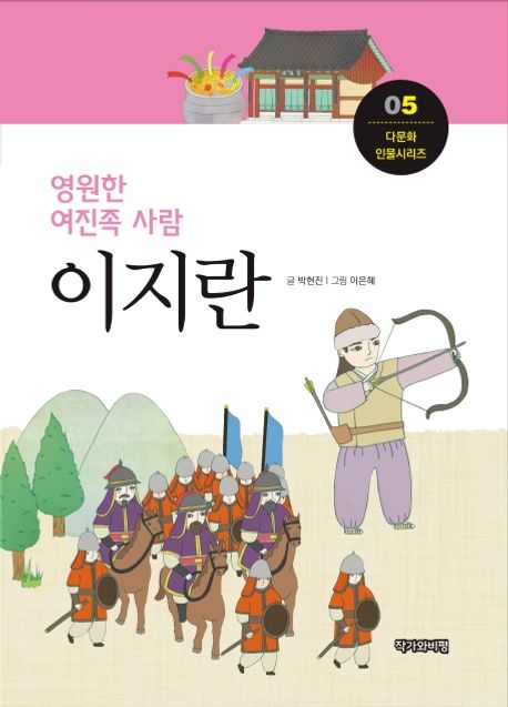 (영원한여진족사람)이지란