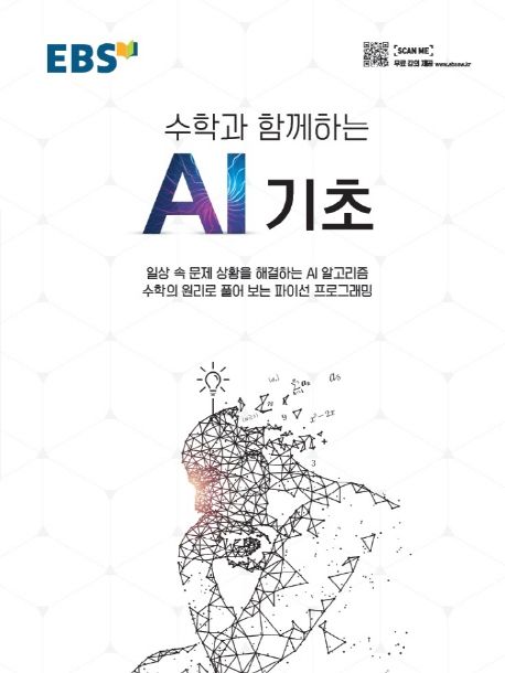 (수학과 함께하는) AI 기초  : 파이선 프로그래밍 첫걸음 / 한국교육방송공사 [편]
