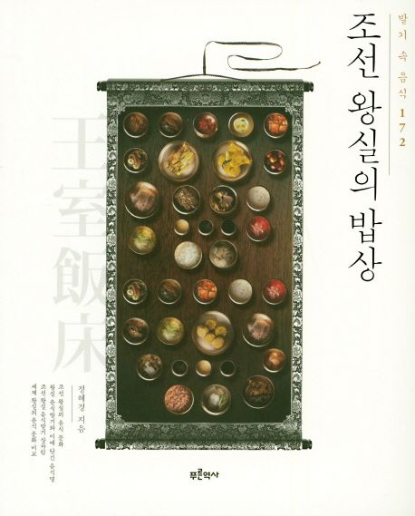 조선 왕실의 밥상 : 발기 속 음식 172