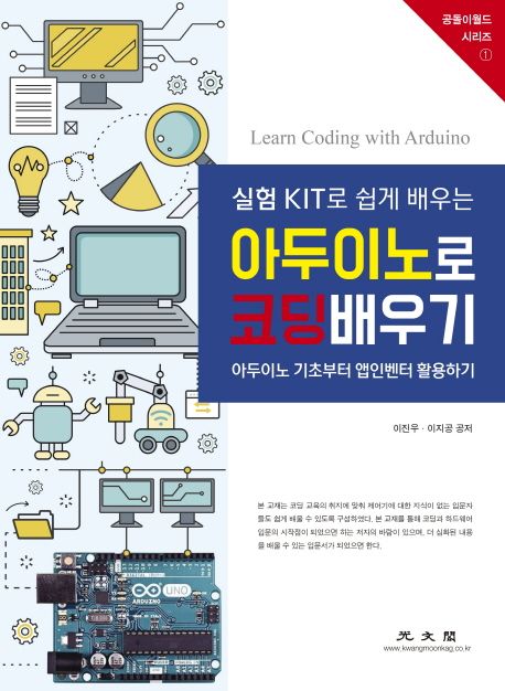 실험 KIT로 쉽게 배우는 아두이노로 코딩배우기 (아두이노 기초부터 앱인벤터 활용하기)