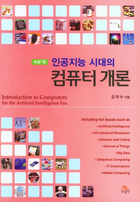 (인공지능 시대의) 컴퓨터 개론