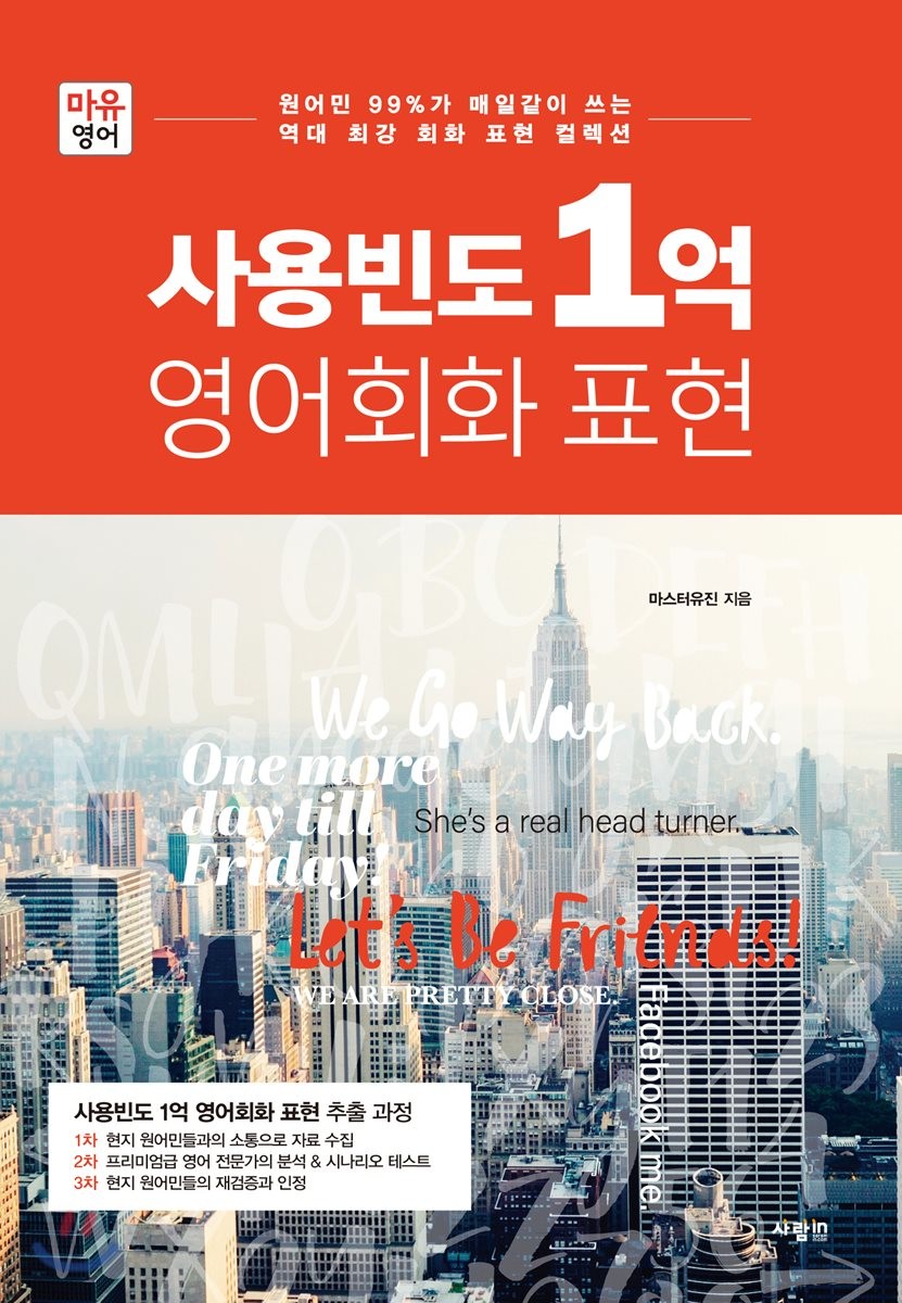 사용빈도 1억 영어회화 표현 : 원어민 99％가 매일같이 쓰는 역대 최강 회화 표현 컬렉션