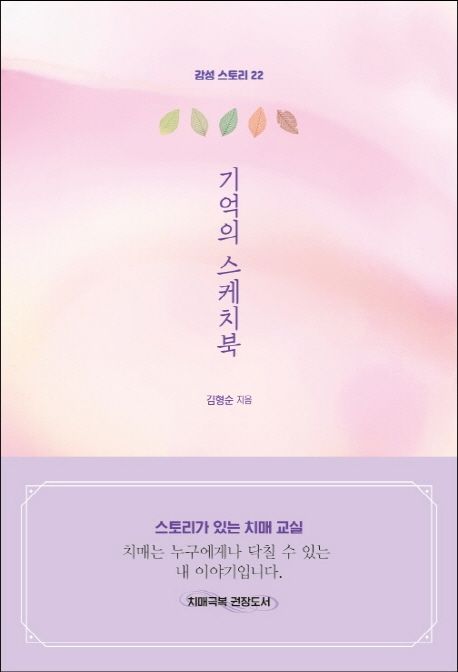 기억의 스케치북- [전자책] : 스토리가 있는 치매 교실