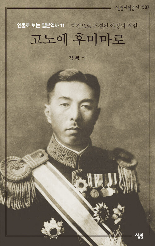 고노에 후미마로 (패전으로 귀결된 야망과 좌절)