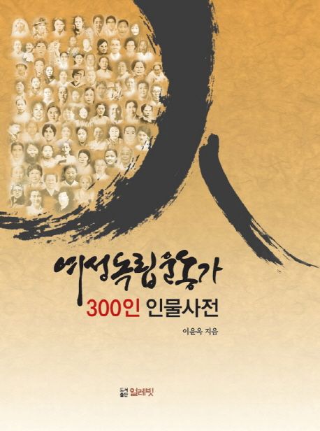 여성독립운동가 300인 인물사전 / 이윤옥 지음