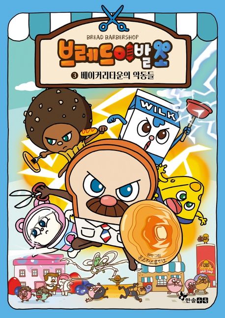 브레드 이발소. 3, 베이커리타운의 악동들 = Bread barbershop 표지