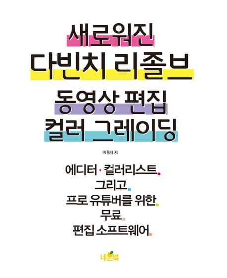 (새로워진) 다빈치 리졸브 동영상 편집 컬러 그레이딩